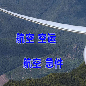 柳州白莲机场快递快递-选东方航空和上海航空